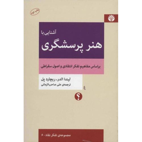 آشنایی با هنر پرسشگری-لیندا الدر و ریچارد پل-علی صاحب الزمانی/اختران