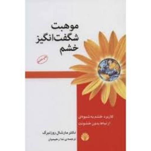 موهبت شگفت انگیز خشم-مارشال روزنبرگ-ندا رحیمیان/اختران