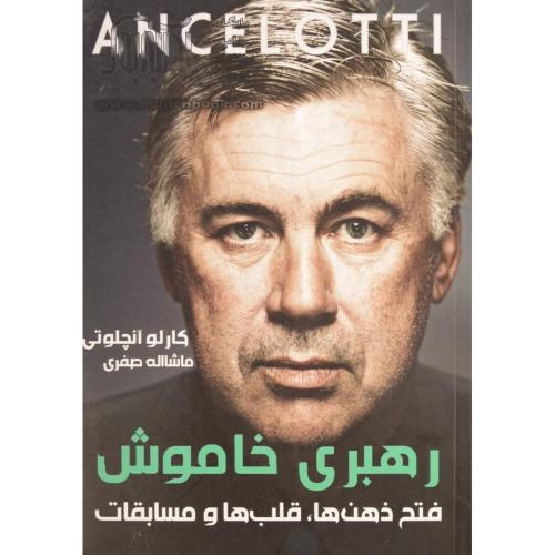 رهبری خاموش-کارلو آنچلوتی-ماشاله صفری/گلکشت