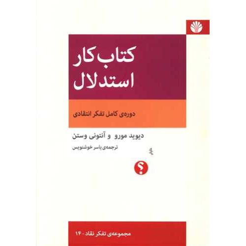 کتاب کار استدلال-دیوید مورو وآنتونی وستن-یاسر خوشنویس/اختران