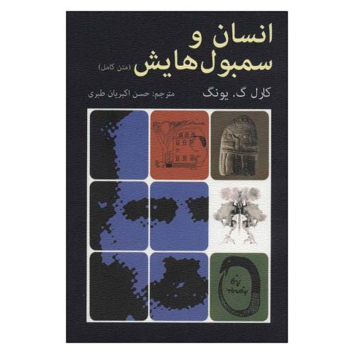 انسان و سمبول هایش-کارل گ.یونگ-حسن اکبریان طبری/دایره