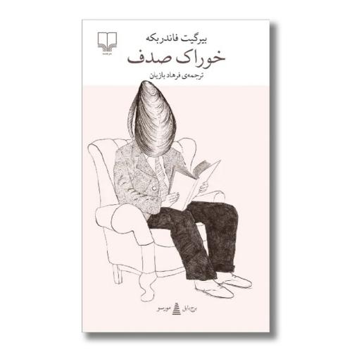 خوراک صدف-بیرگیت فاندربکه-فرهاد بازیان/چشمه