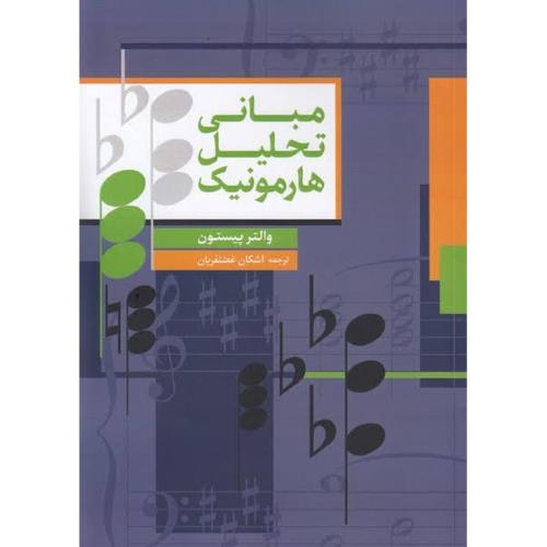 مبانی تحلیل هارمونیک-والتر پیستون-اشکان غضنفریان/سرود