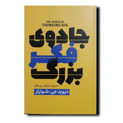 جادوی فکر بزرگ-دیویدجی.شوارتز-نیلوفرپوربافر/پارس اندیش