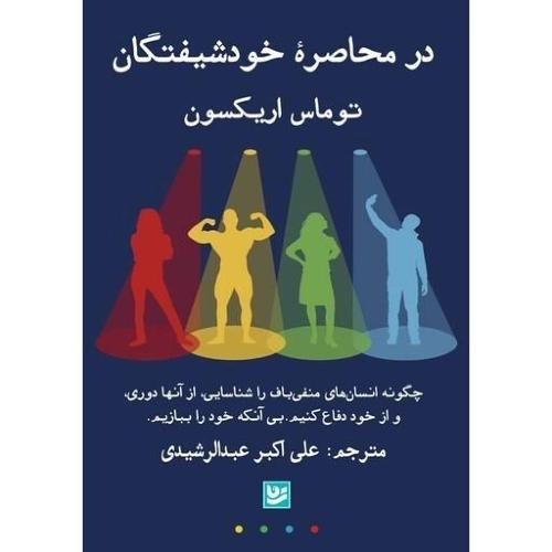 در محاصره خودشیفتگان-توماس اریکسون-علی اکبر عبدالرشیدی/گویا