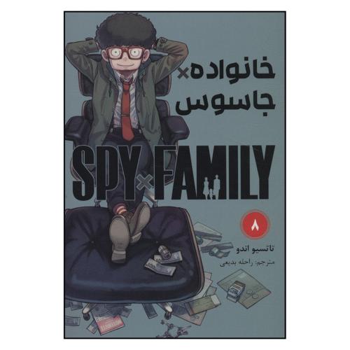 خانواده جاسوس8-تاتسیو اندو-راحله بدیعی/مات