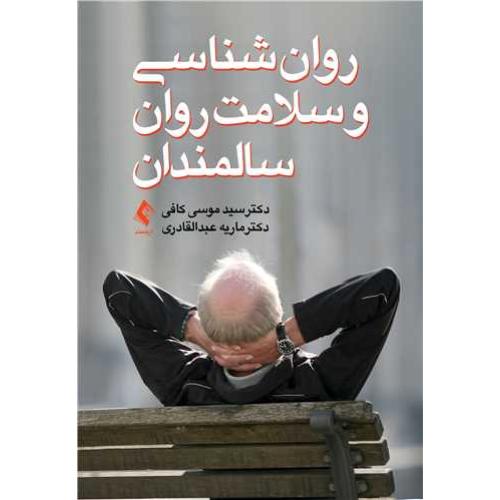 روان شناسی و سلامت روان سالمندان/کافی-عبدالقادری/ارجمند