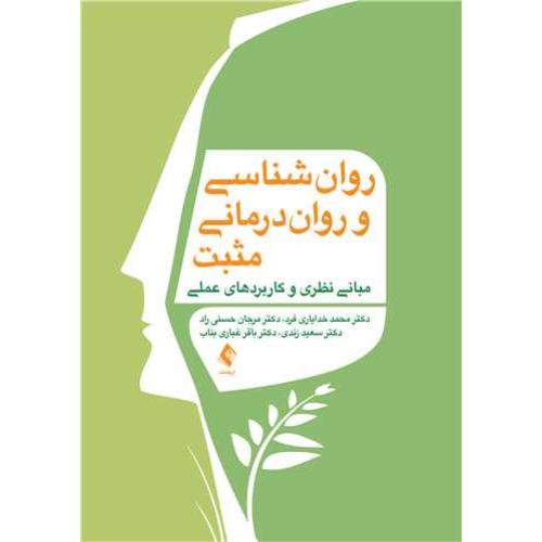 روان شناسی و روان درمانی مثبت-محمدخدایاری فرد/ارجمند