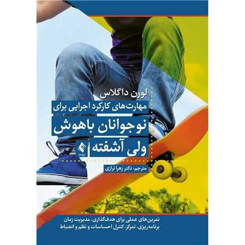 مهارت های کارکرداجرایی برای نوجوانان باهوش ولی آشفته/ترازی/ارجمند