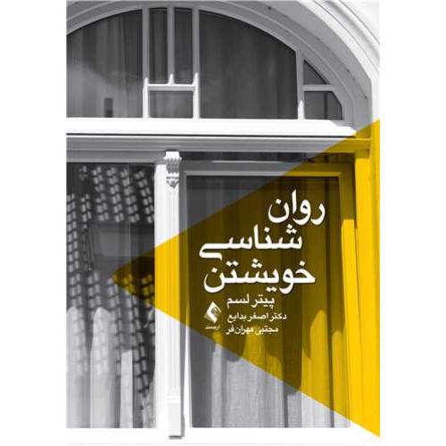 روانشناسی خویشتن-پیترلسم-اصغربدایع/ارجمند