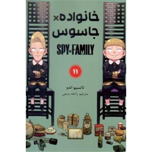 مانگا فارسی خانواده جاسوس11-تاتسیو اندو-راحله بدیعی/مات