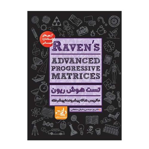 تست هوش ریون-ماتریس های پیشرونده پیشرفته-RAVENS ADVANCED PROGRESSIVE MATRICES-سلطانی/نشر نارنجی