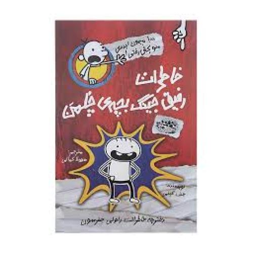 خاطرات رفیق جینگ بچه چلمن1-کینی-کمالی/حوض نقره
