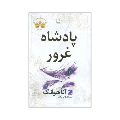 پادشاه غرور -آناهوانگ-مونا نصر/مات