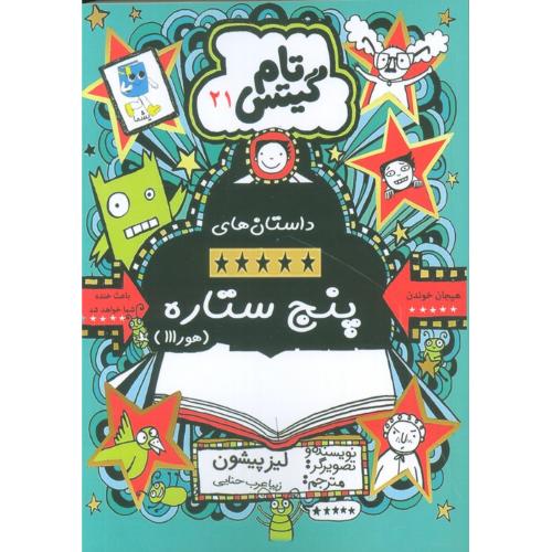 تام گیتس 21 داستان های پنج ستاره-لیزپیشون-زیبا عرب حنایی/آرشیوروز