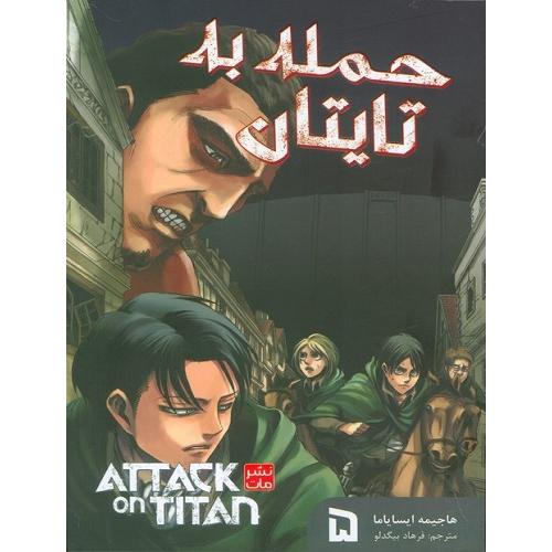 مانگا-حمله به تایتان5-هاجیمه ایسایاما-فرهاد بیگدلو/مات
