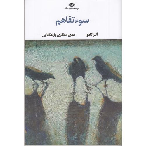 سوتفاهم-آلبر کامو-هدی مظفری بایعکلایی/نگاه