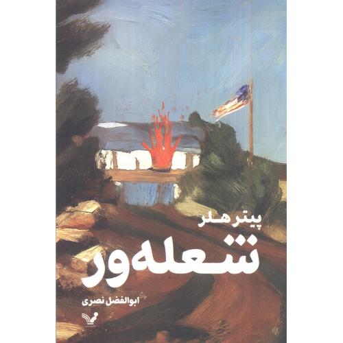 شعله ور-پیتر هلر-ابوالفضل نصری/تندیس