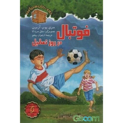 فوتبال در روز تعطیل-مری پوپ آزبرن-ارغوان بهجو/نخستین