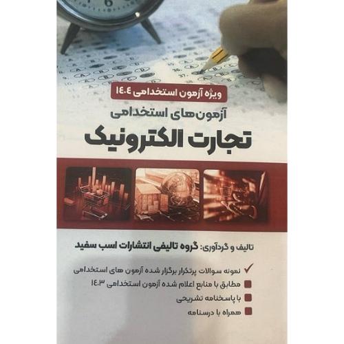 آزمون های استخدامی تجارت الکترونیک-گروه مولفین/اسب سفید
