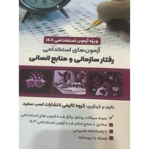 آزمون های استخدامی رفتار سازمانی و منابع انسانی-گروه مولفین/اسب سفید