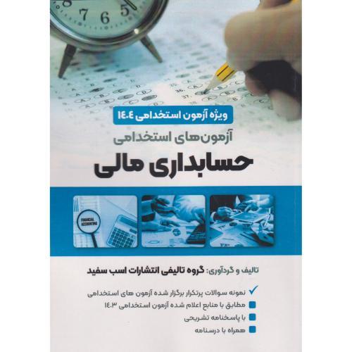 آزمون های استخدامی حسابداری مالی-گروه مولفین/اسب سفید