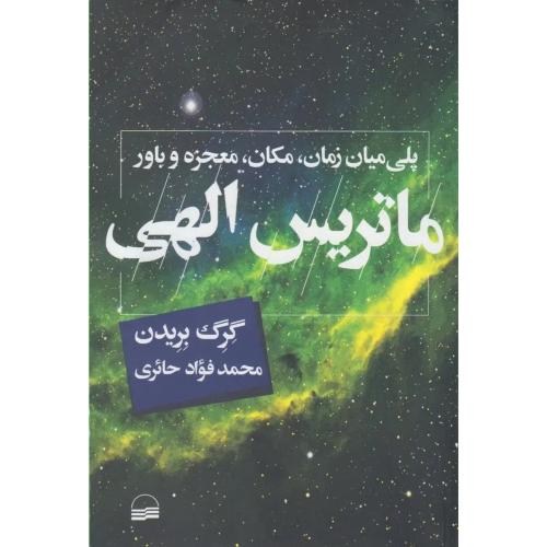 ماتریس الهی-گرک بریدن-محمدفوادحائری/کویر
