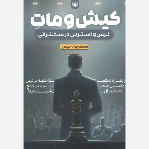 کیش و مات-ترس و استرس در سخنرانی-محمدجوادحیدری/سخنوران