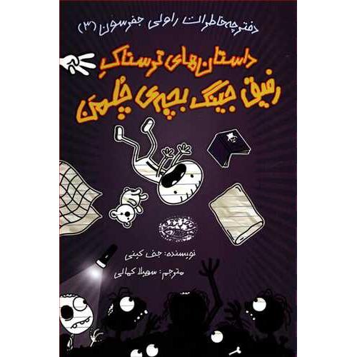 چلمن-دفترچه خاطرات روالی جفرسون3-جف کینی-سهیلا کمالی/حوض نقره