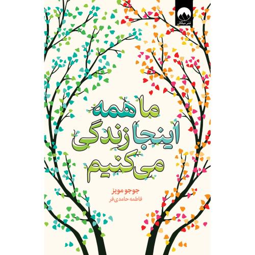 ما همه اینجا زندگی می کنیم-جوجومویز-فاطمه حامدی فر/میلکان