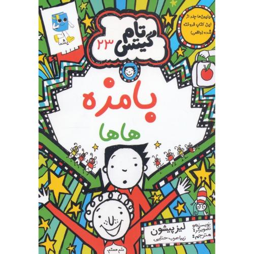 تام گیتس 23-بامزه هاها-لیز پیشون-زیبا عرب حنایی/آرشیو روز