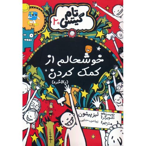 تام گیتس20-خوشحالم از کمک کردن-لیزپیشون-زیبا عرب حنایی/آرشیو روز