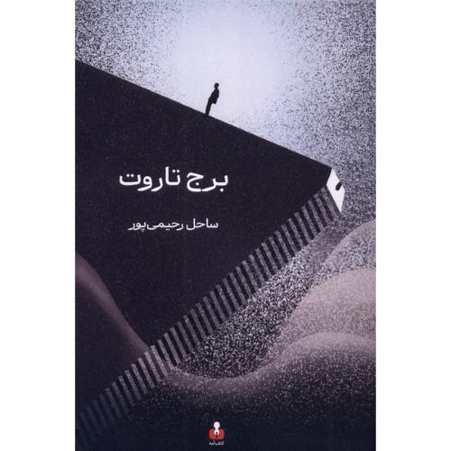 برج تاروت-ساحل رحیمی پور/آمه
