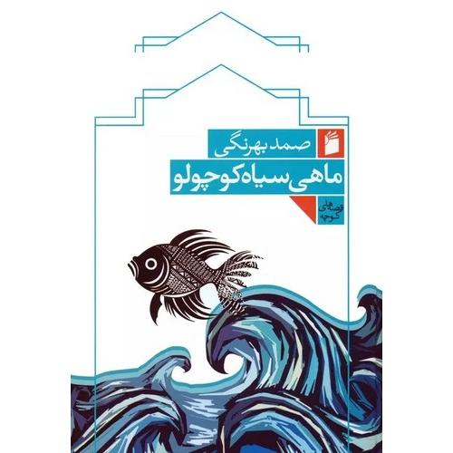 ماهی سیاه کوچولو-صمد بهرنگی/فرمهر