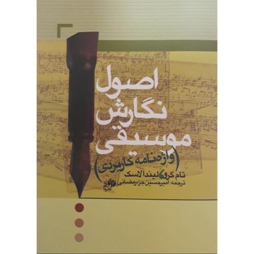 اصول نگارشی موسیقی-واژه نامه کاربردی-تام گرو-لیندالاسک-امیر حسین جز رمضانی/نای و نی