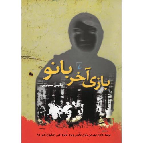 بازی آخر بانو-بلقیس سلیمانی/ققنوس