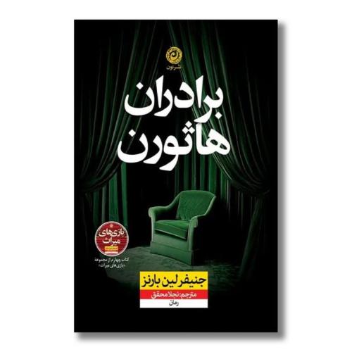 برادران هاثورن-جنیفر لین بارنز-نجلا محقق/نون