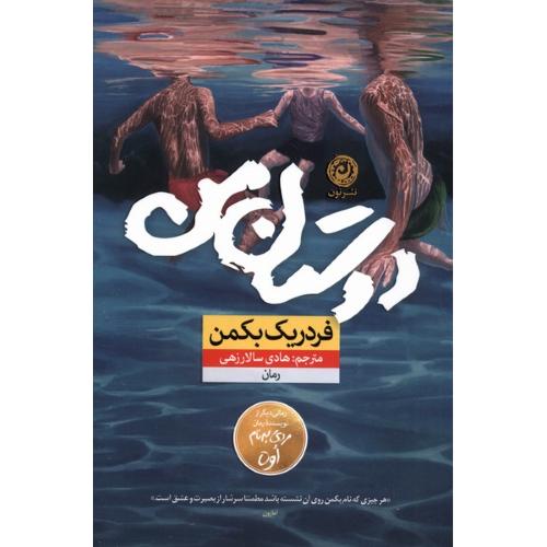 دوستان من-فردریک بکمن-هادی سالارزهی/نون