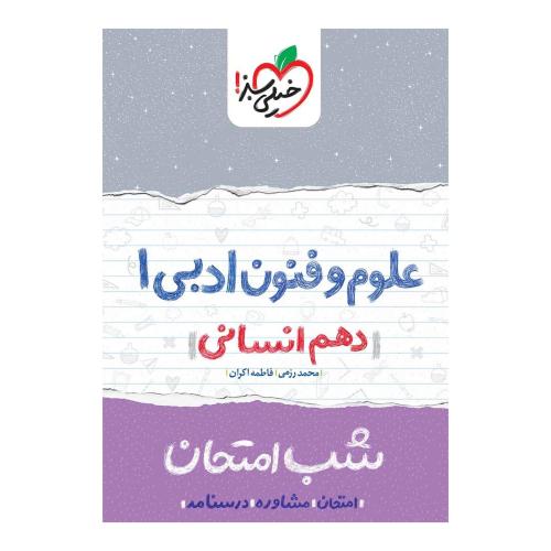 شب امتحان علوم فنون ادبی 10 انسانی/خیلی سبز