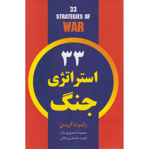 33 استراتژی جنگ-رابرت کرین-معصومه اسمعیل بادبر-فرشید غضنفری ناغانی-پرتوآ