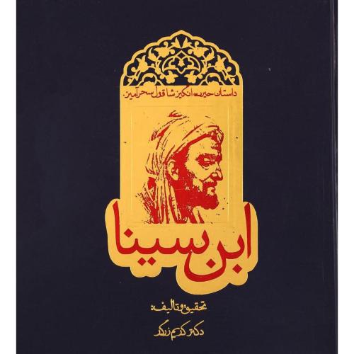 داستان حیرت انگیز شاقول سحر آمیز ابن سینا-زرگر/روزنه
