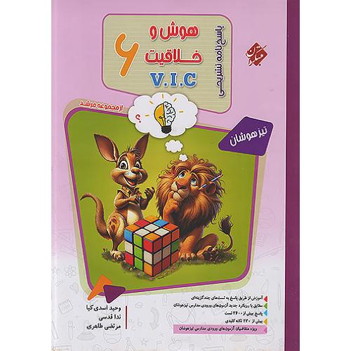 مرشد پاسخ هوش و خلاقیت 6 vic-اسدی کیا/مبتکران