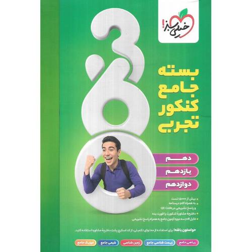 بسته جامع تجربی 360/خیلی سبز