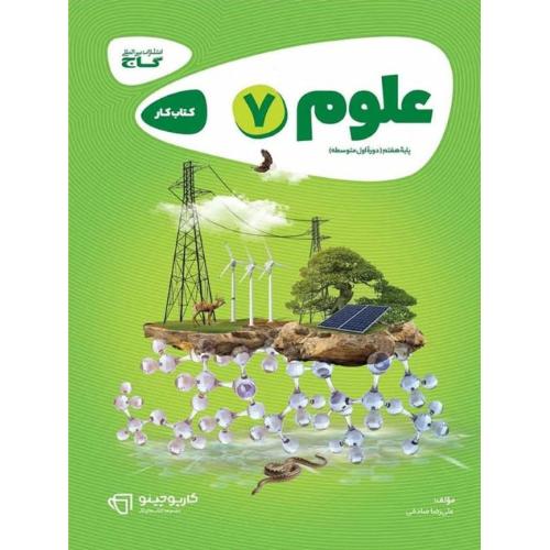 کارپوچینو علوم 7/گاج
