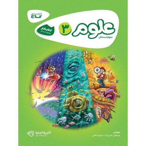 کارپوچینو علوم 3/گاج