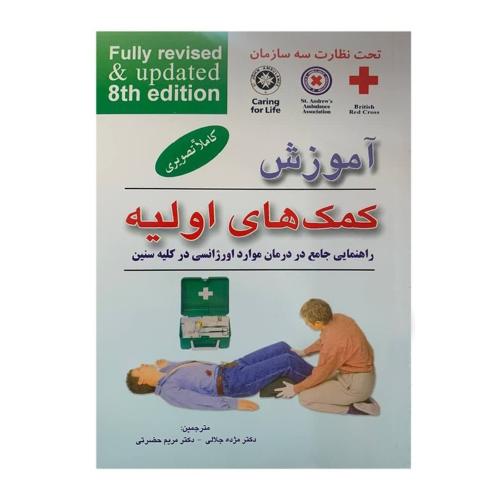 آموزش کمک های اولیه-جیبی-مژده جلالی/فرهنگ روز