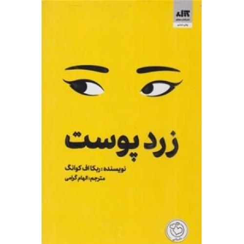 زرد پوست-ربکا اف کوانگ-الهام گرامی/کتاب مجازی