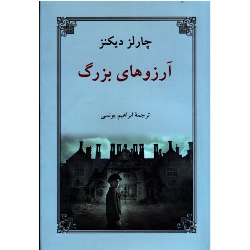 آرزوهای بزرگ-چارلزدیکنز-ابراهیم یونسی/دوستان