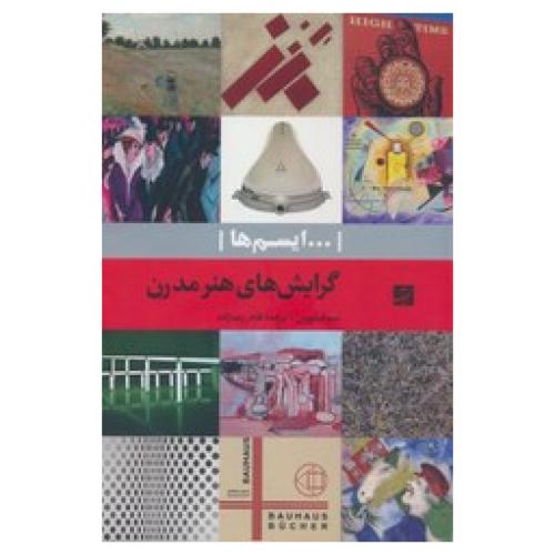 ایسم ها گرایش های هنر مدرن-سم فیلیپس-طاهررضازاده/آبان