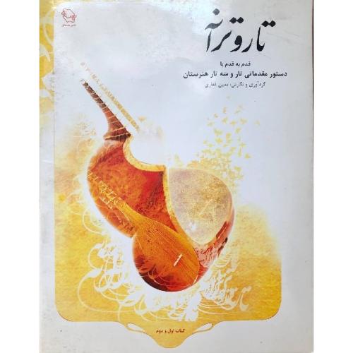 تار و ترانه-یمین غفاری/هستان